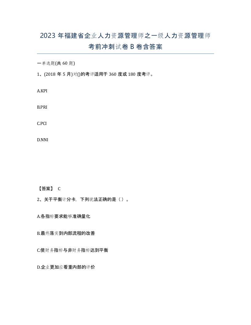 2023年福建省企业人力资源管理师之一级人力资源管理师考前冲刺试卷B卷含答案