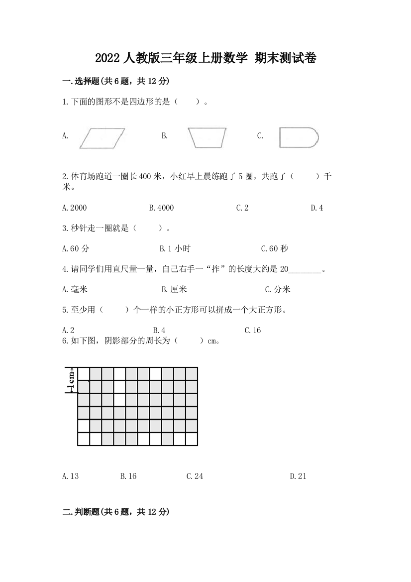 2022人教版三年级上册数学-期末测试卷及答案(全国通用)