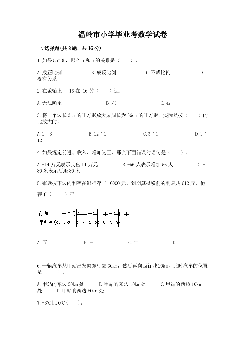 温岭市小学毕业考数学试卷含答案【实用】