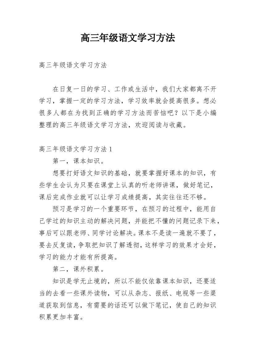 高三年级语文学习方法_1