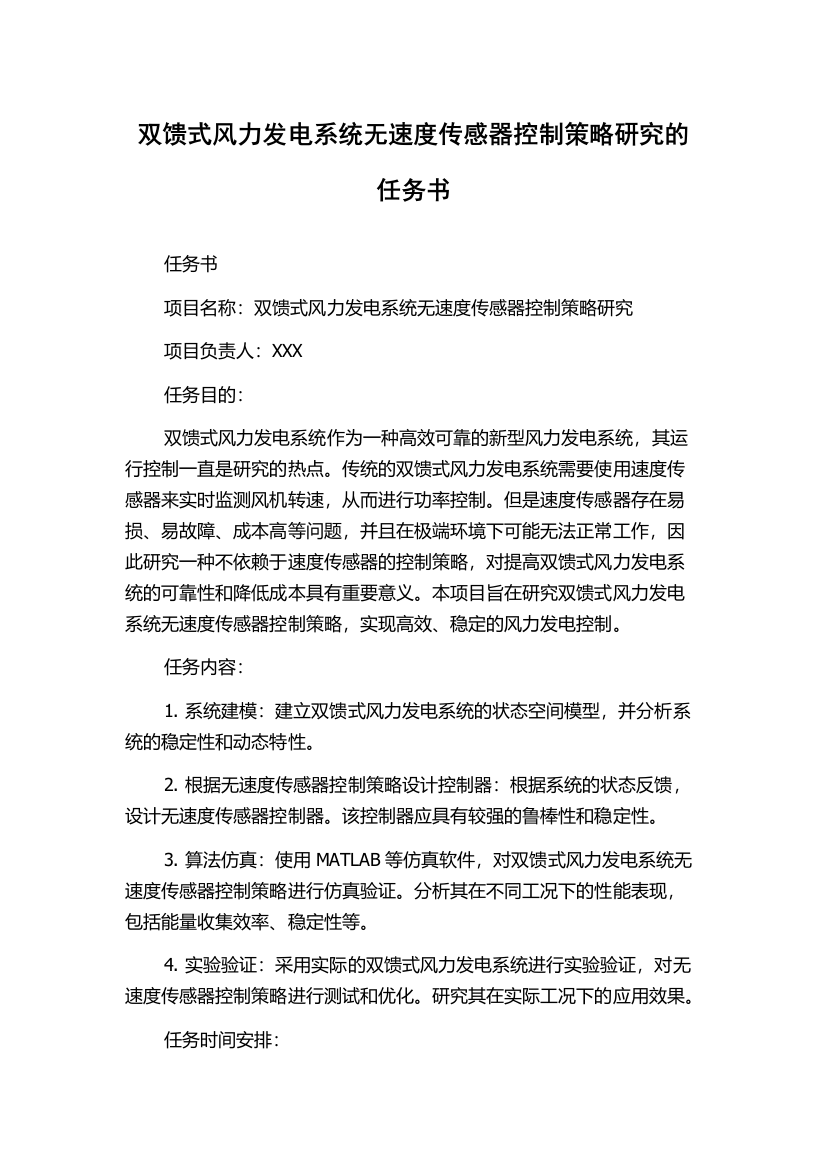 双馈式风力发电系统无速度传感器控制策略研究的任务书