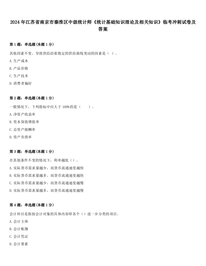 2024年江苏省南京市秦淮区中级统计师《统计基础知识理论及相关知识》临考冲刺试卷及答案