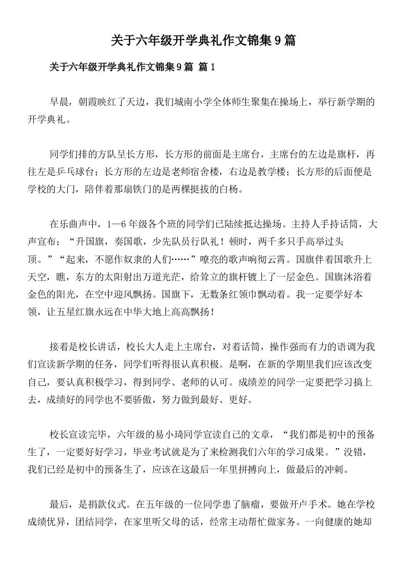 关于六年级开学典礼作文锦集9篇