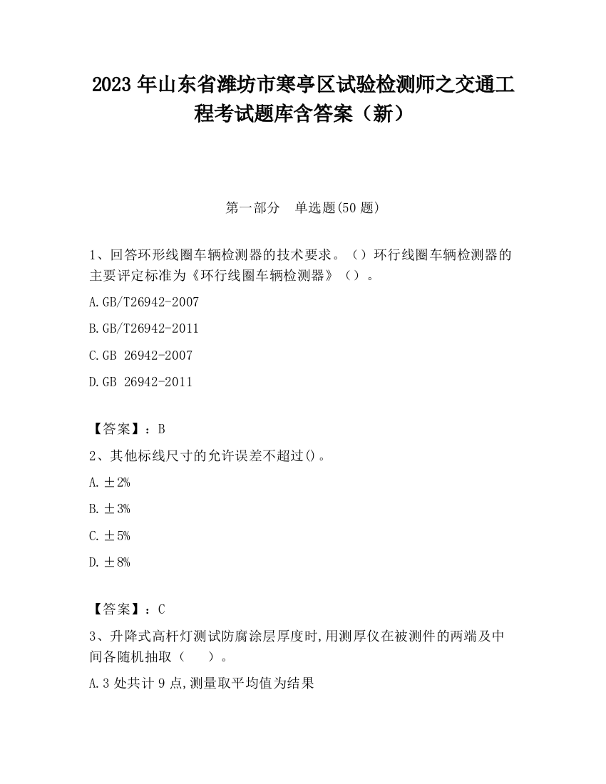 2023年山东省潍坊市寒亭区试验检测师之交通工程考试题库含答案（新）