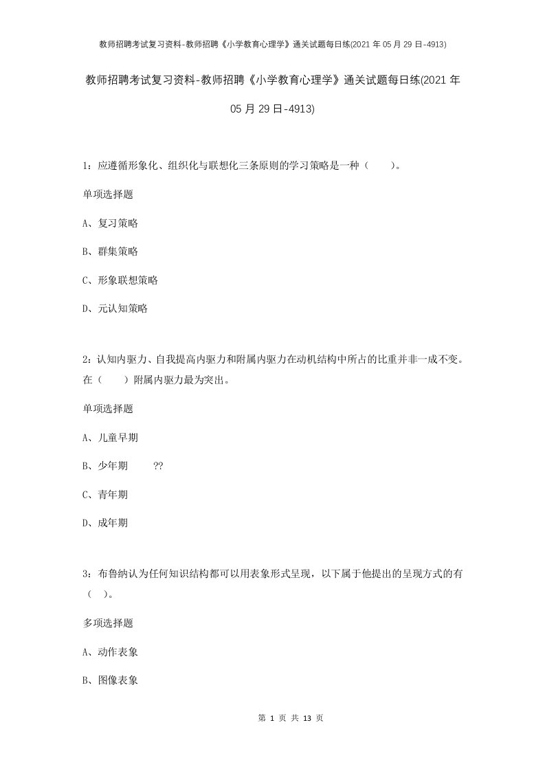 教师招聘考试复习资料-教师招聘小学教育心理学通关试题每日练2021年05月29日-4913