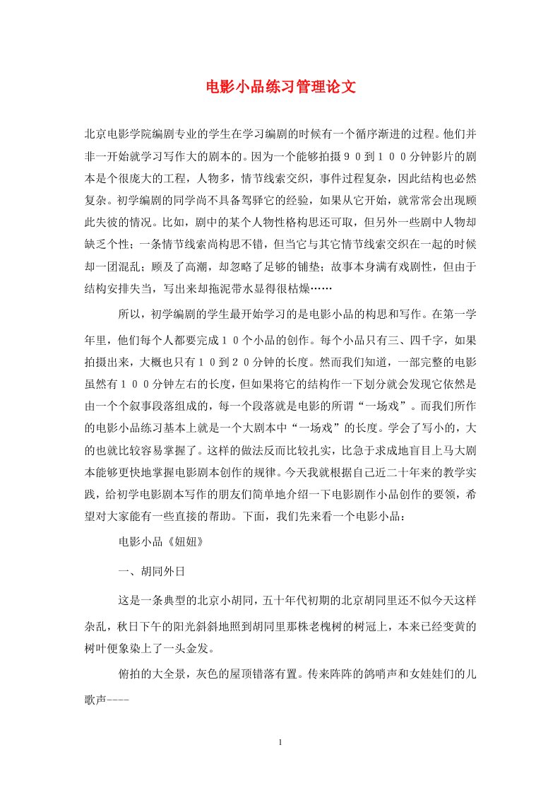 精编电影小品练习管理论文