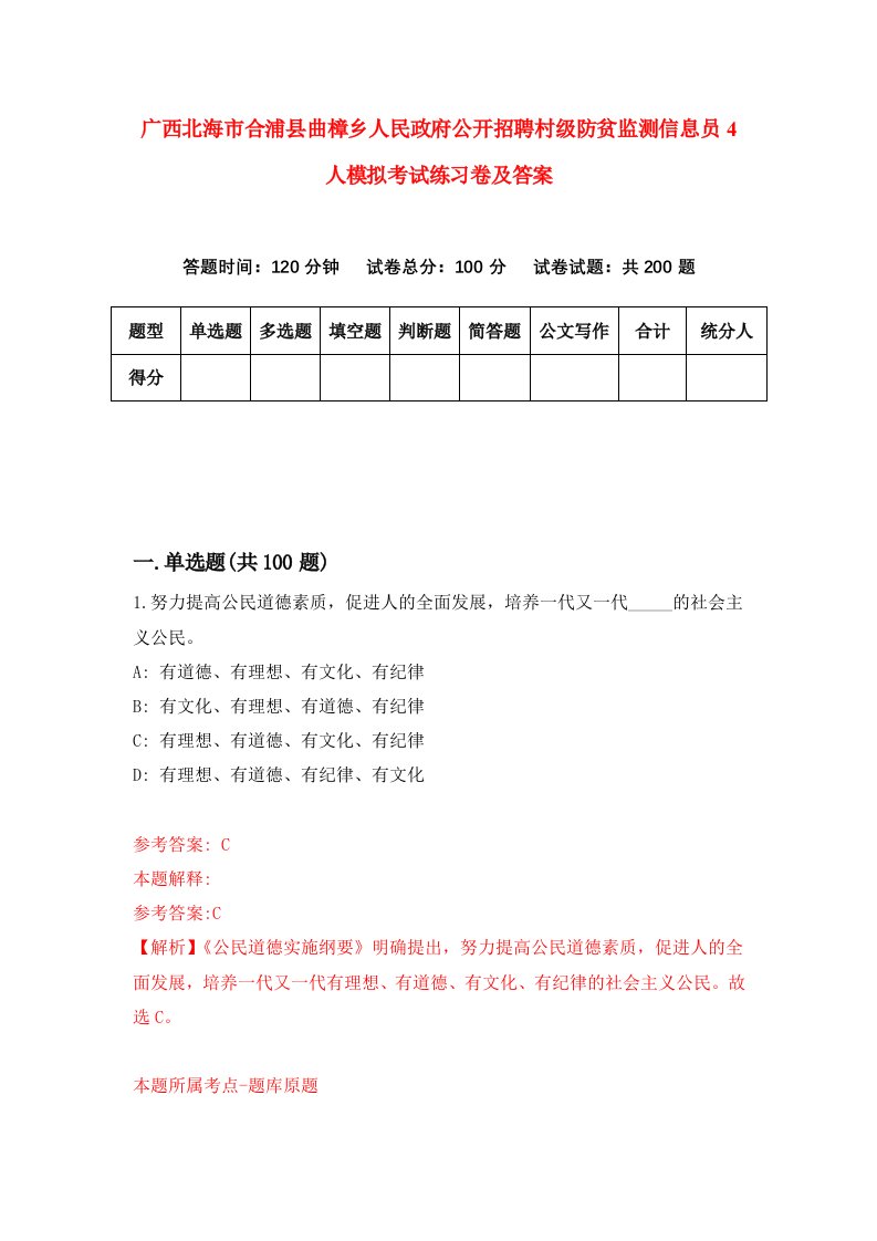 广西北海市合浦县曲樟乡人民政府公开招聘村级防贫监测信息员4人模拟考试练习卷及答案2