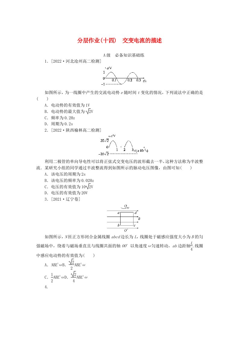 新教材2023版高中物理分层作业十四交变电流的描述新人教版选择性必修第二册