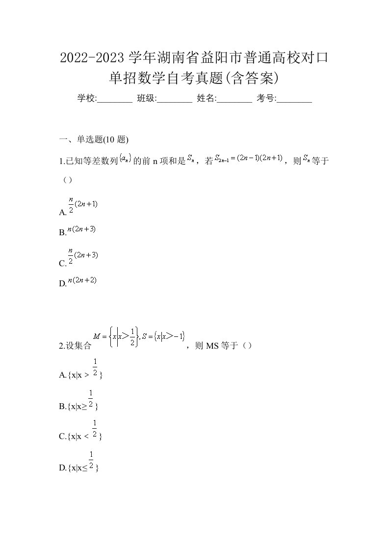 2022-2023学年湖南省益阳市普通高校对口单招数学自考真题含答案