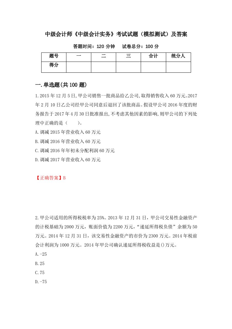 中级会计师中级会计实务考试试题模拟测试及答案第34版