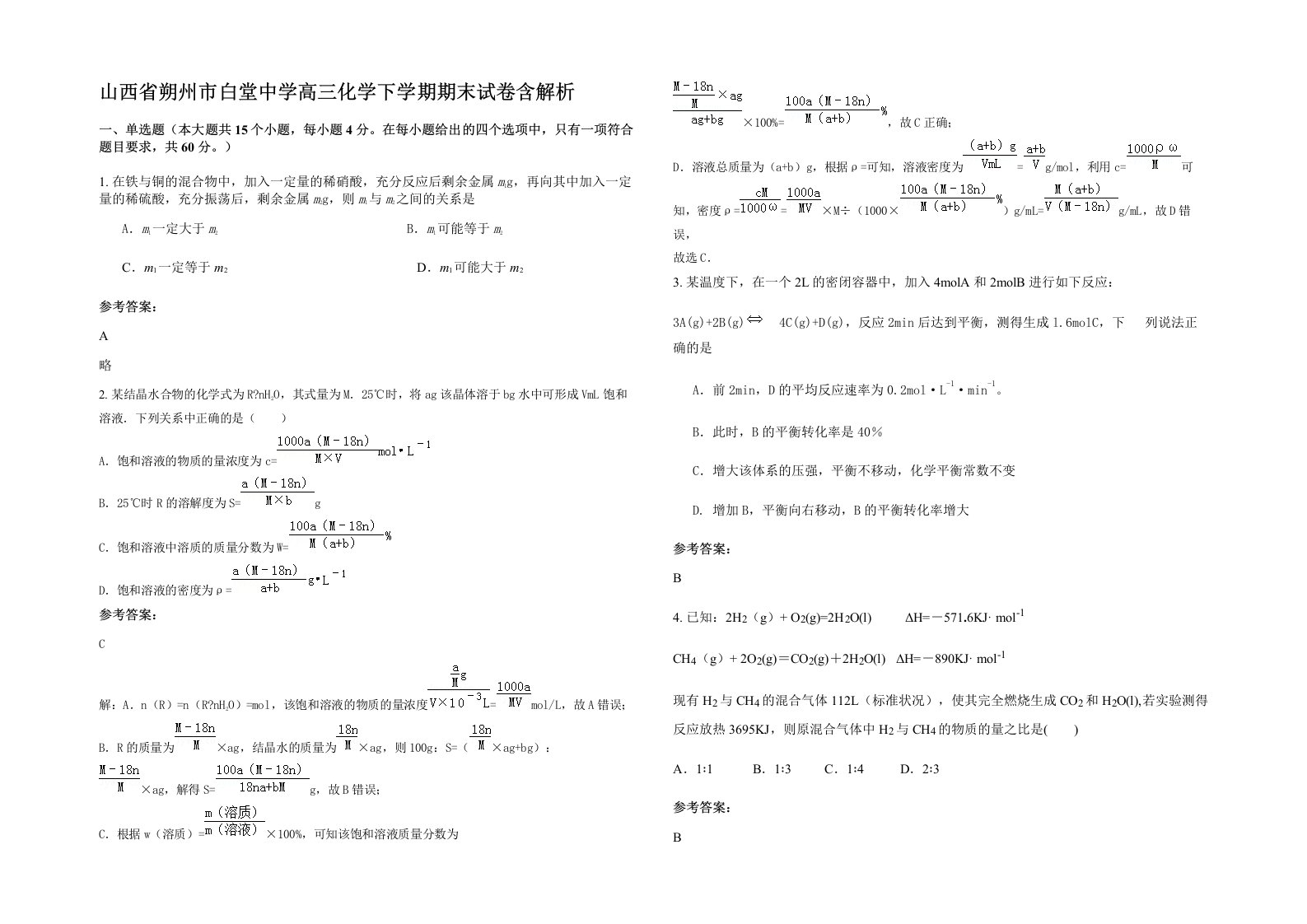 山西省朔州市白堂中学高三化学下学期期末试卷含解析