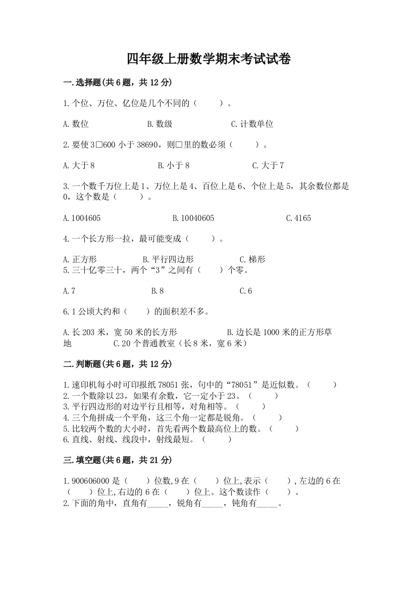 四年级上册数学期末考试试卷及完整答案(精选题)