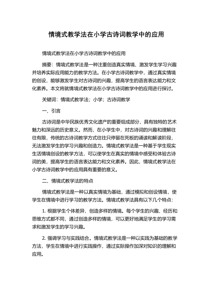 情境式教学法在小学古诗词教学中的应用