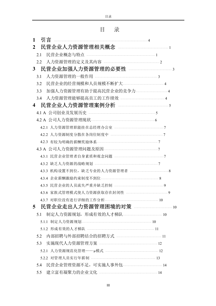 民营企业走出人力资源管理困境的对策毕业(设计)论文