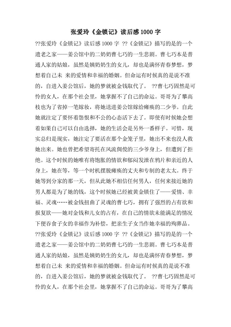 张爱玲《金锁记》读后感1000字