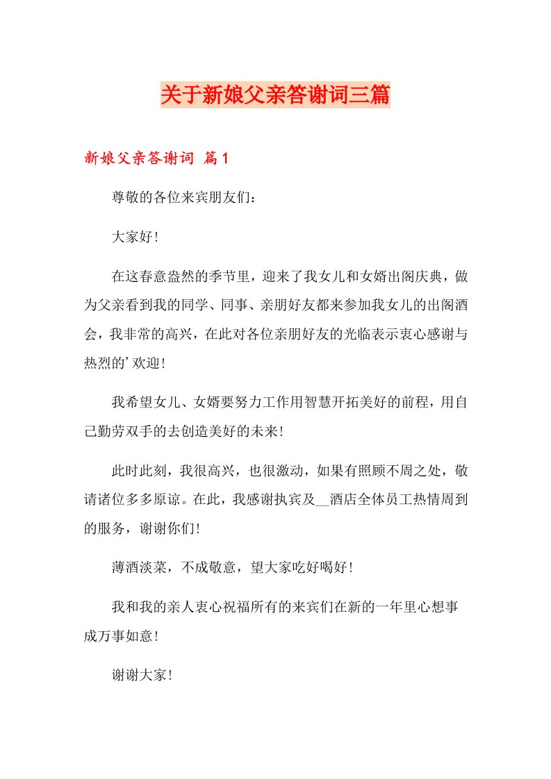 关于新娘父亲答谢词三篇