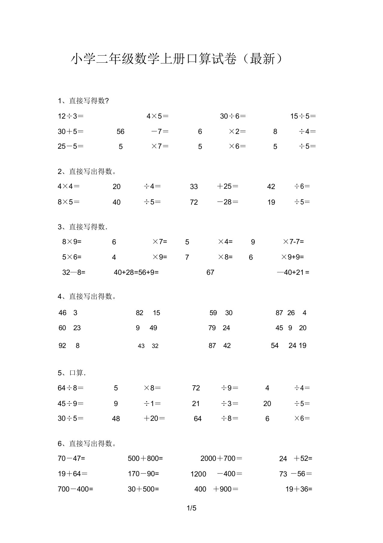 小学二年级数学上册口算试卷(最新)