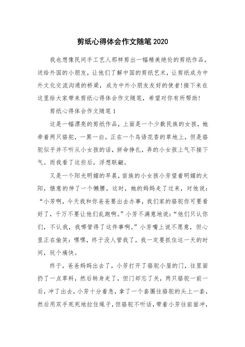 生活随笔_剪纸心得体会作文随笔2020