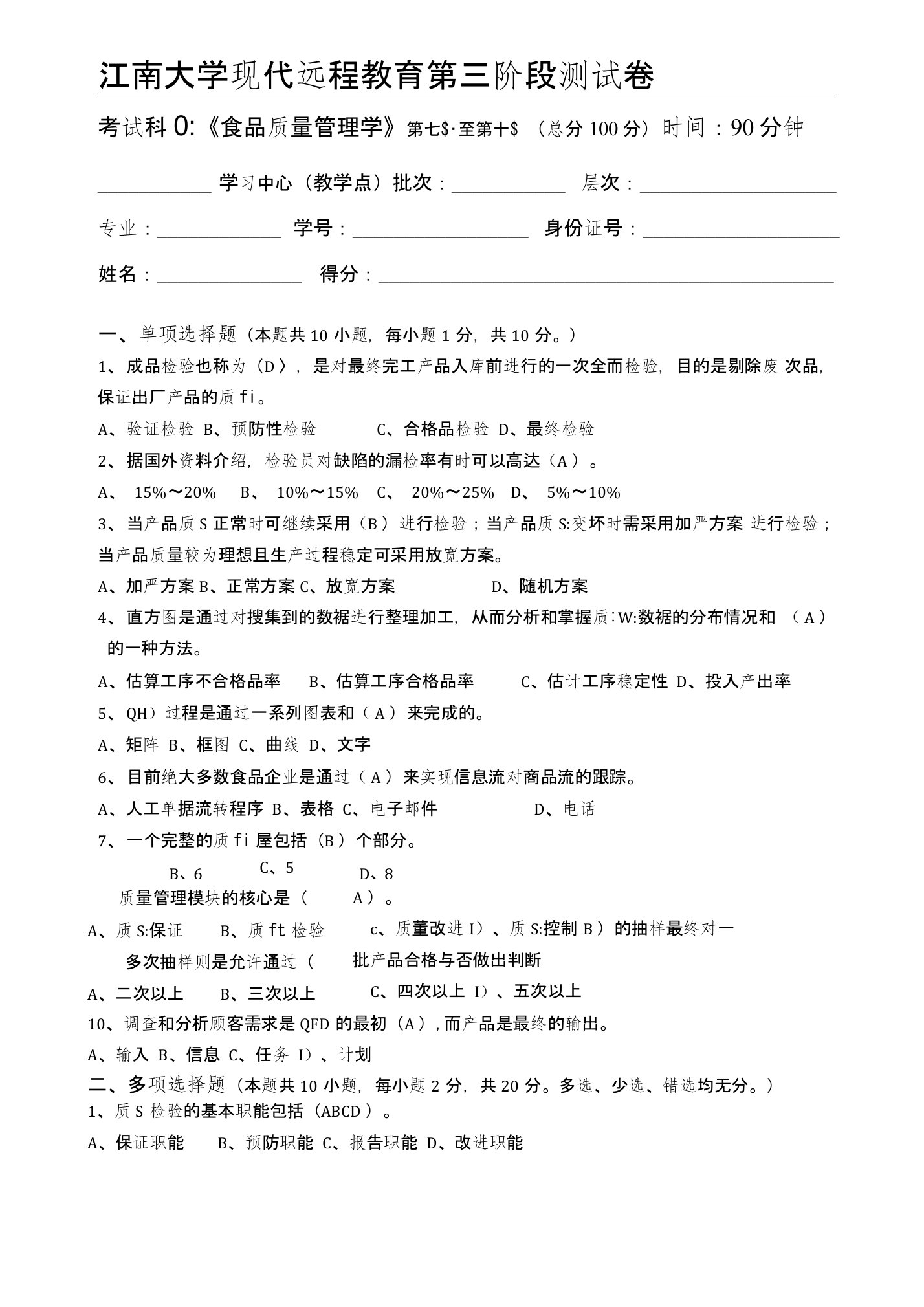 食品质量管理学-江南大学现代远程教育第3阶段测试题及参考答案(第七章至第十章)