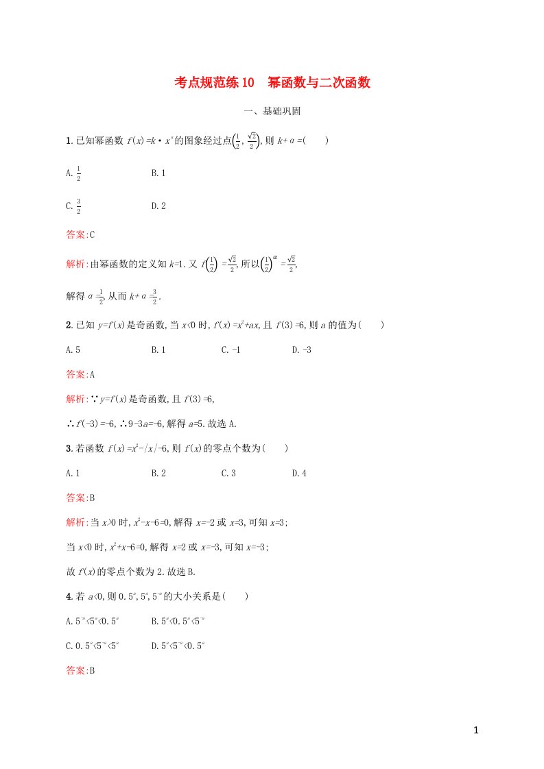 福建专用2022年高考数学一轮复习考点规范练10幂函数与二次函数含解析新人教A版