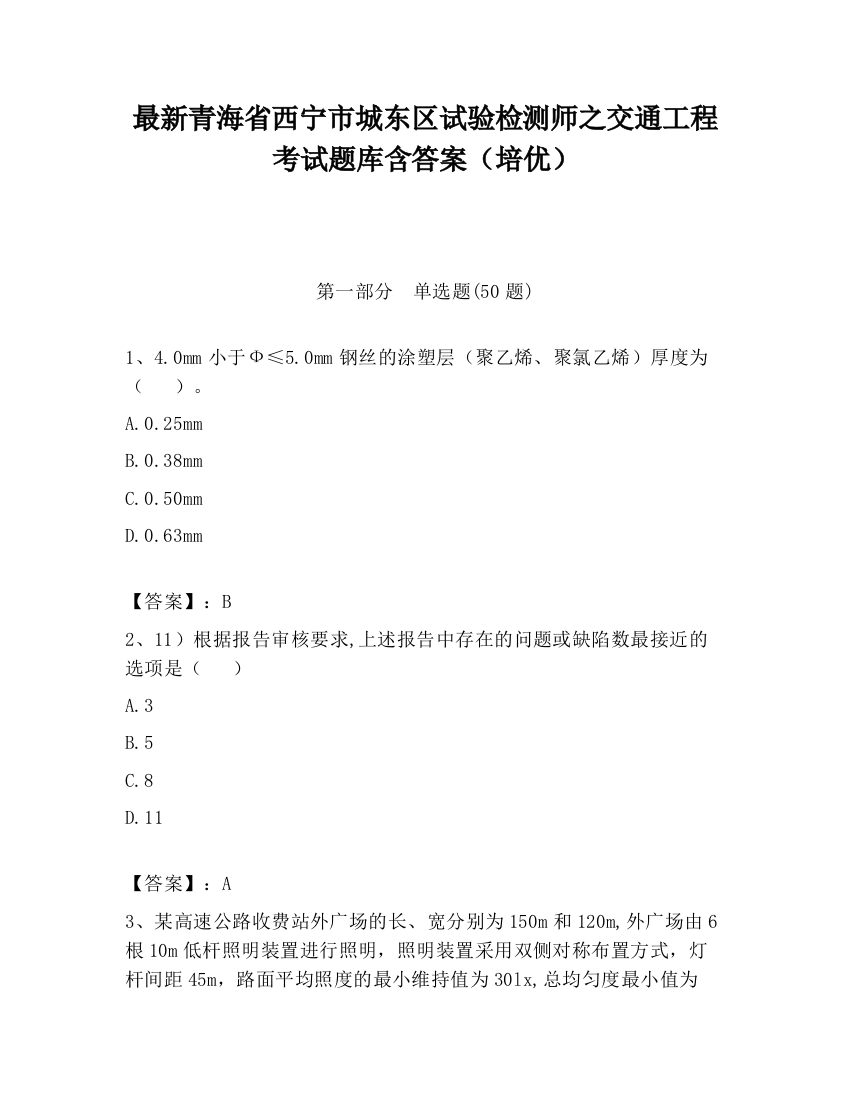 最新青海省西宁市城东区试验检测师之交通工程考试题库含答案（培优）