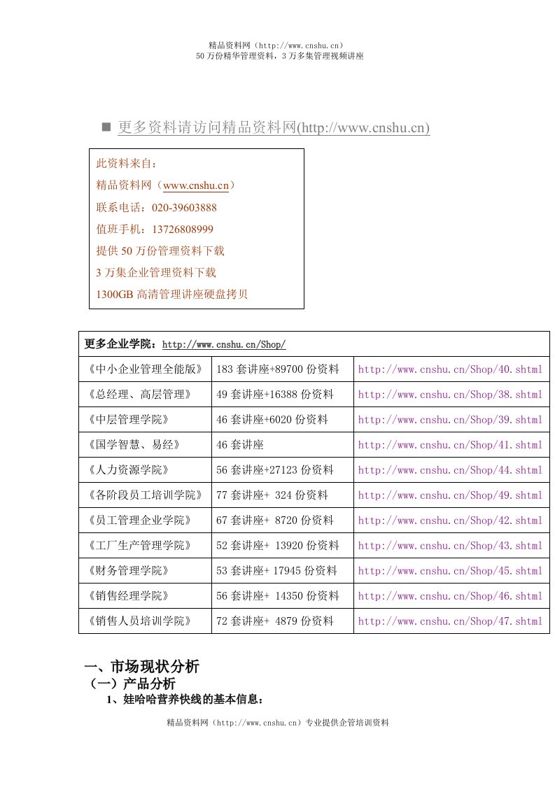 关于娃哈哈营养快线市场现状分析(doc