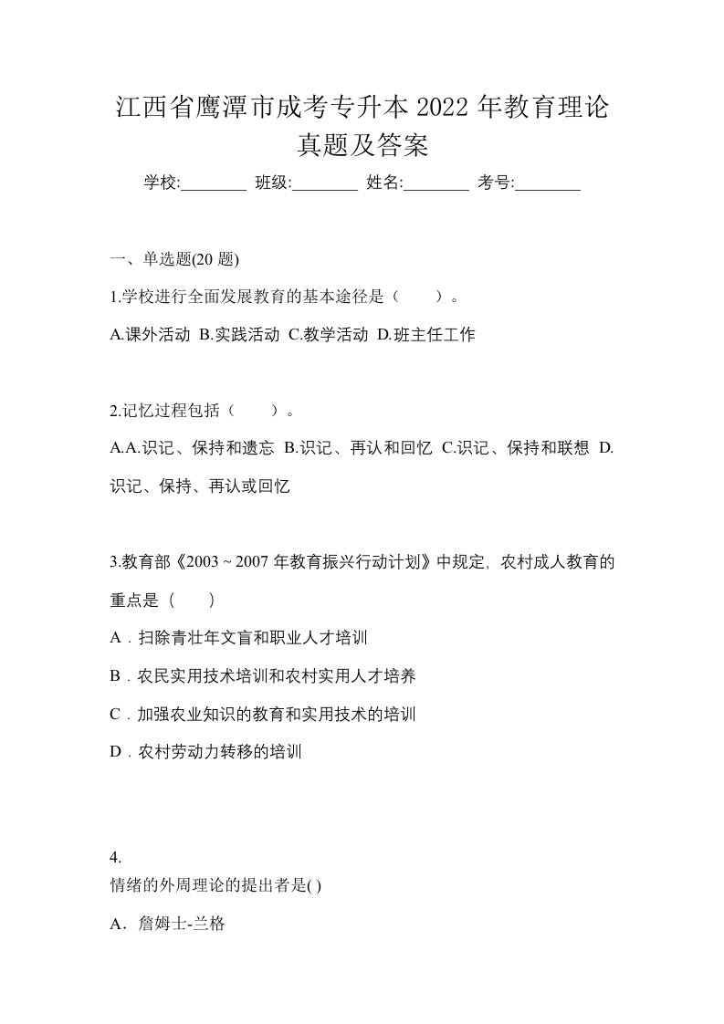 江西省鹰潭市成考专升本2022年教育理论真题及答案