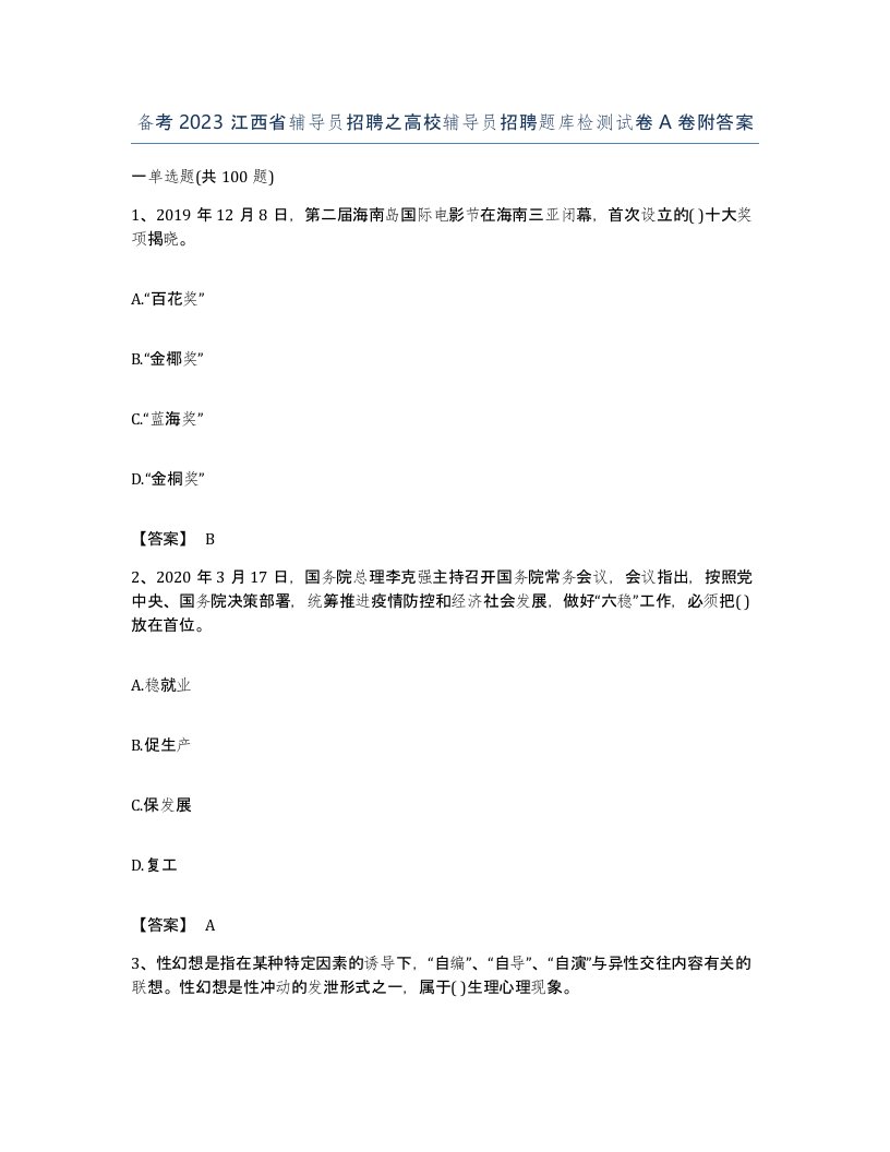 备考2023江西省辅导员招聘之高校辅导员招聘题库检测试卷A卷附答案