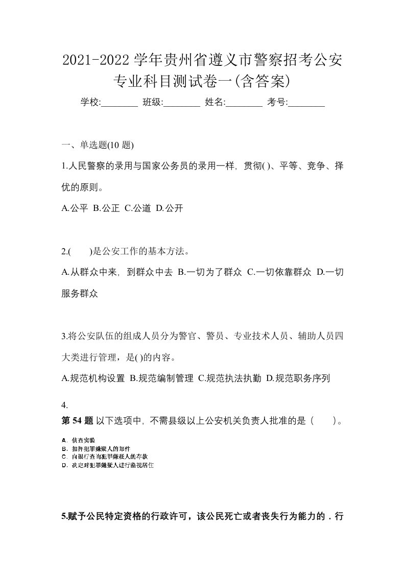 2021-2022学年贵州省遵义市警察招考公安专业科目测试卷一含答案