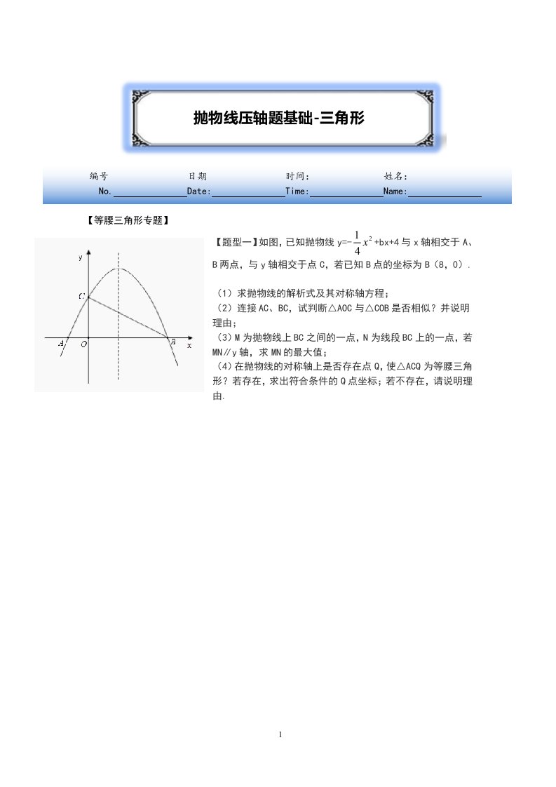 抛物线入门压轴系列一-等腰三角形-直角三角形