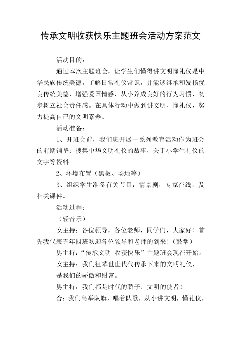 传承文明收获快乐主题班会活动方案范文