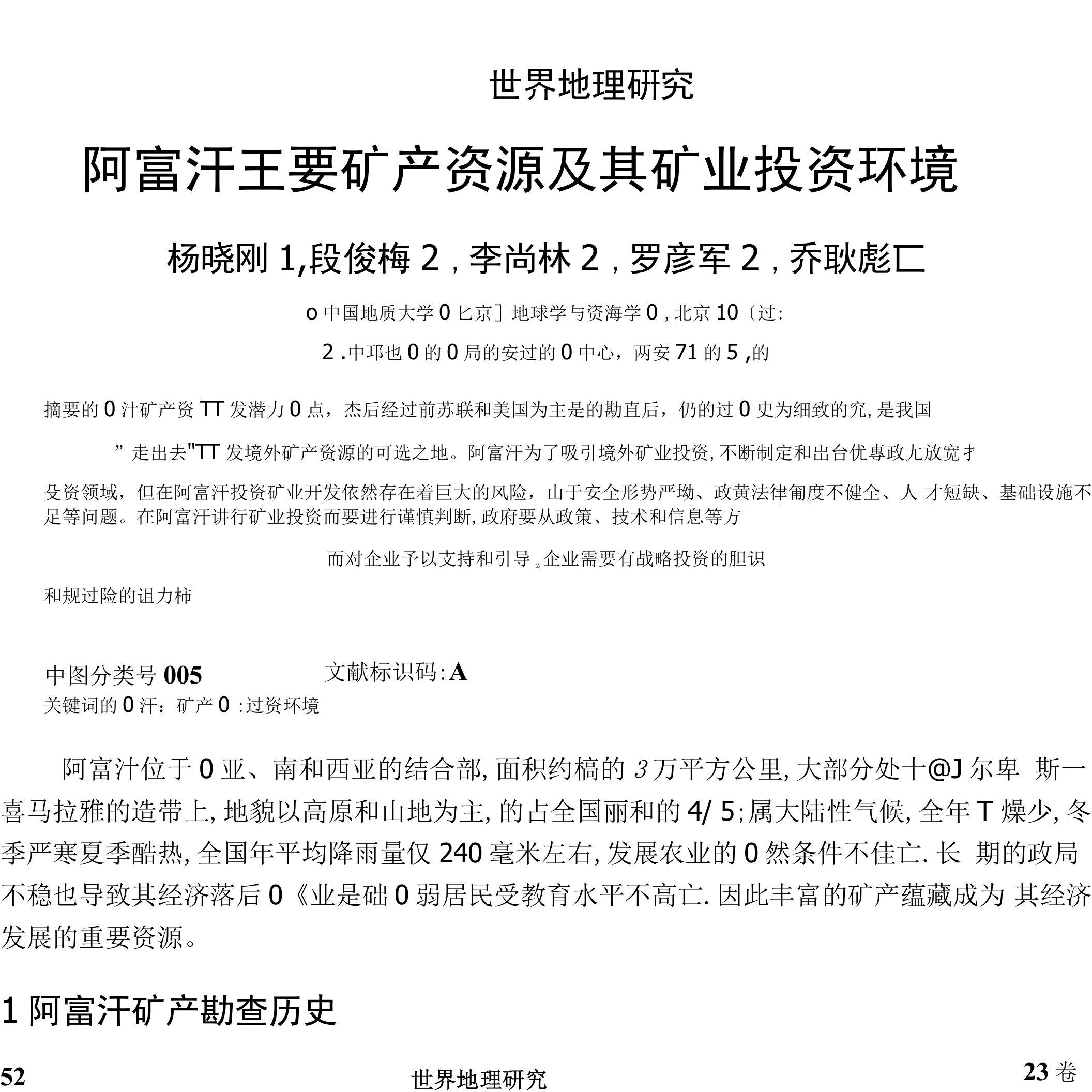 阿富汗主要矿产资源及其矿业投资环境