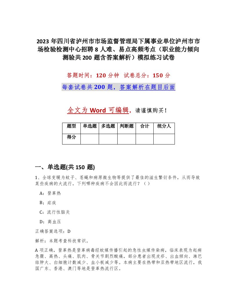 2023年四川省泸州市市场监督管理局下属事业单位泸州市市场检验检测中心招聘8人难易点高频考点职业能力倾向测验共200题含答案解析模拟练习试卷