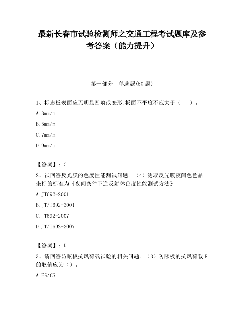 最新长春市试验检测师之交通工程考试题库及参考答案（能力提升）