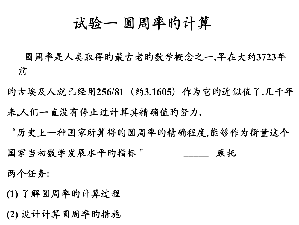 圆周率的计算公开课一等奖市赛课一等奖课件