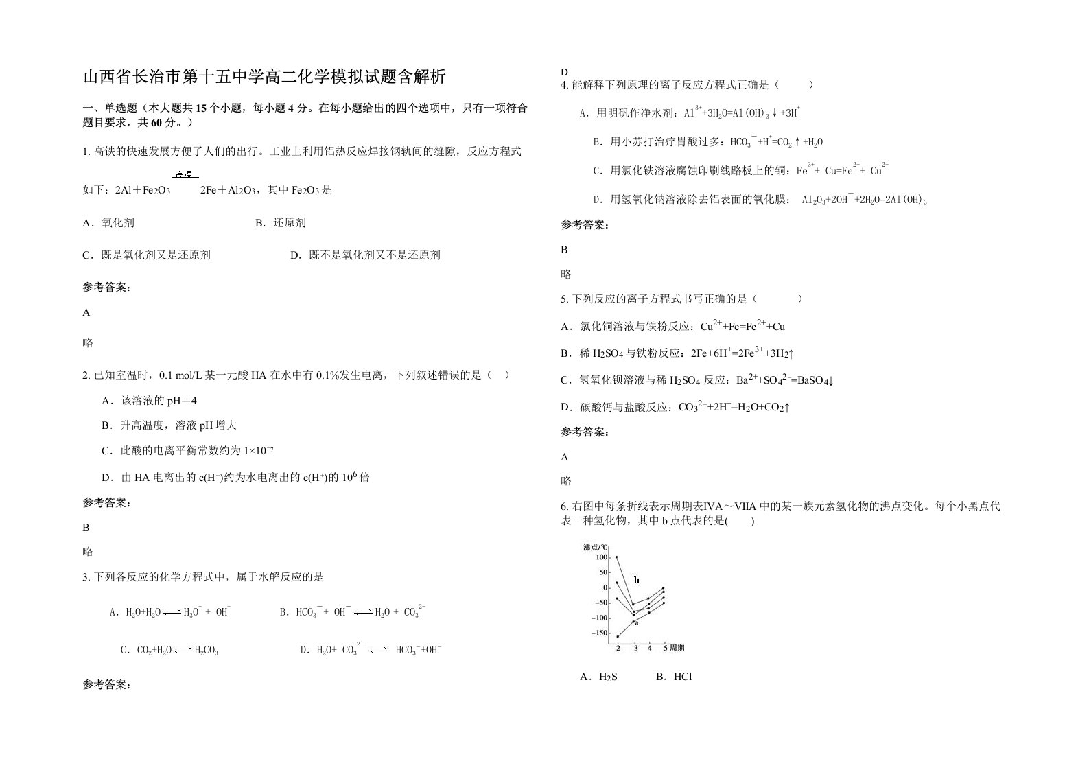 山西省长治市第十五中学高二化学模拟试题含解析