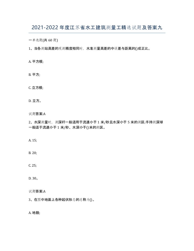 2021-2022年度江苏省水工建筑测量工试题及答案九