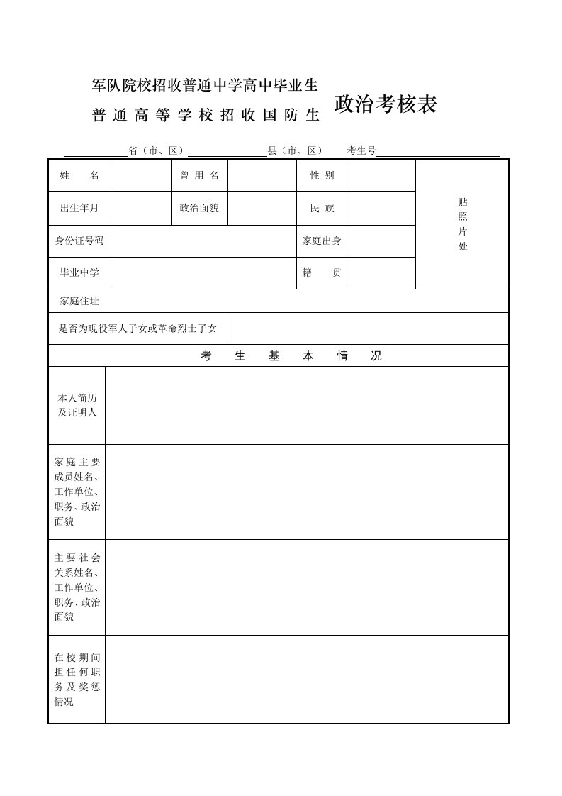 军校招生政治考核表格式-双面打印