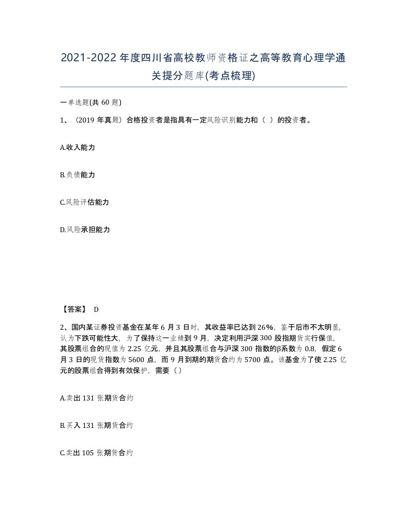 2021-2022年度四川省高校教师资格证之高等教育心理学通关提分题库考点梳理