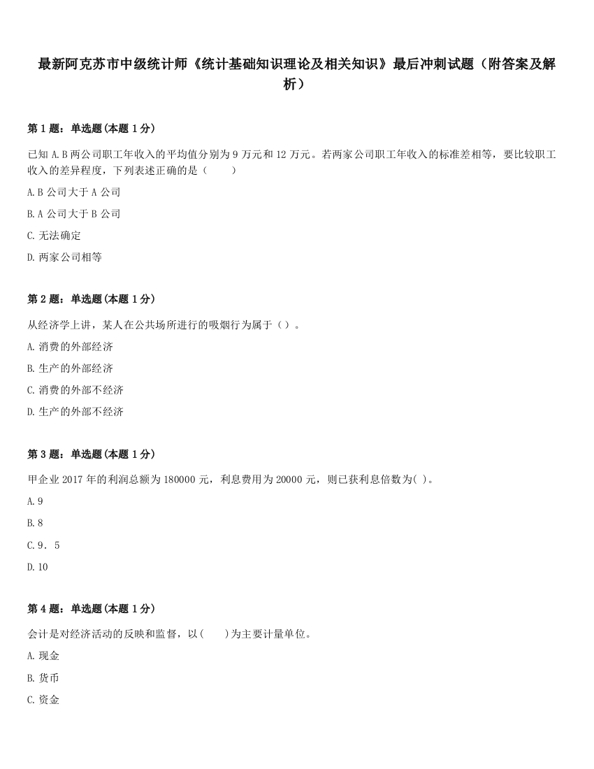 最新阿克苏市中级统计师《统计基础知识理论及相关知识》最后冲刺试题（附答案及解析）