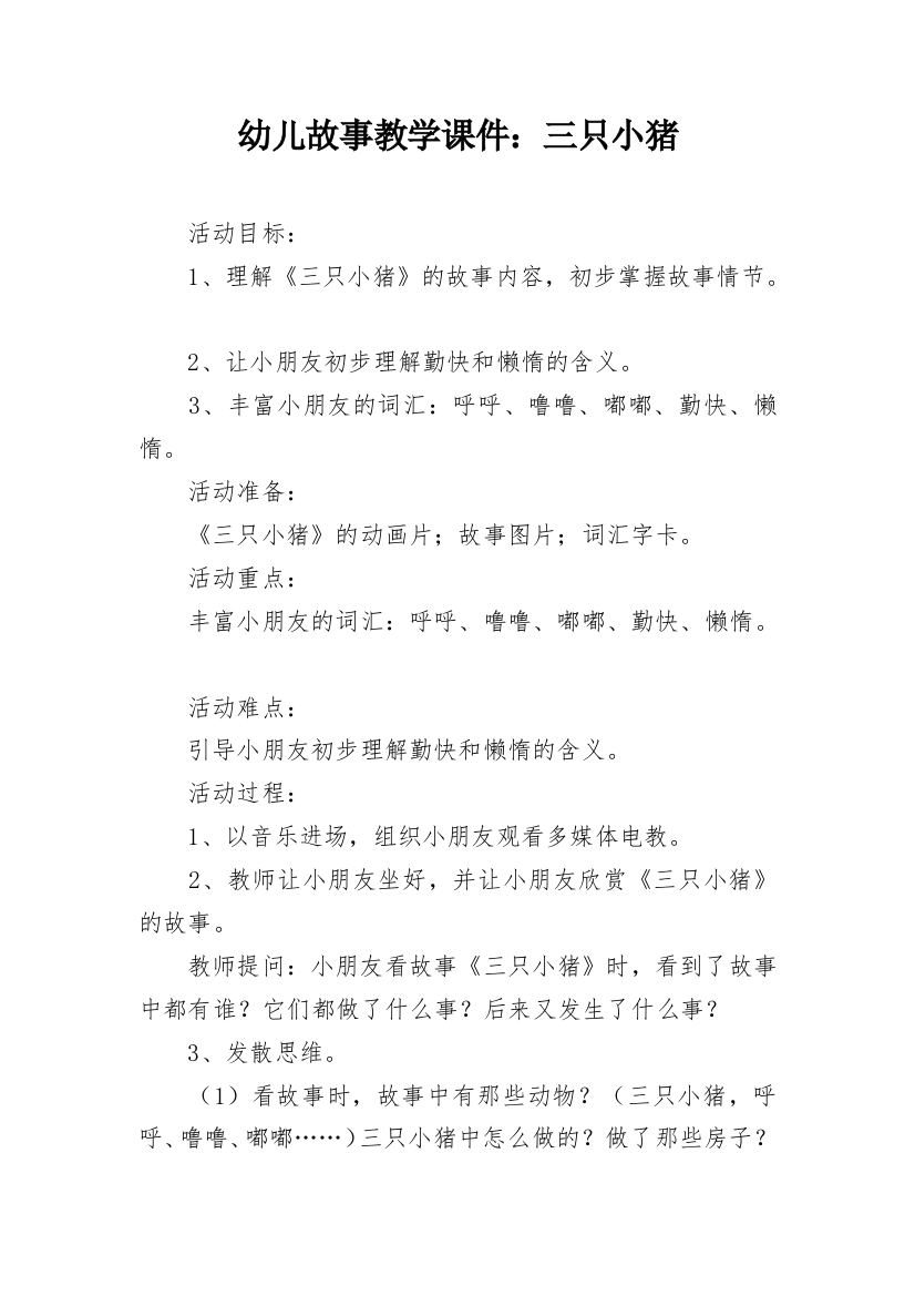 幼儿故事教学课件：三只小猪