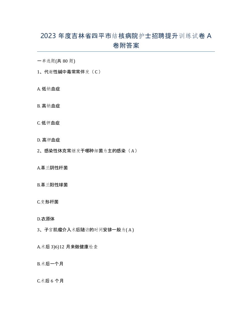 2023年度吉林省四平市结核病院护士招聘提升训练试卷A卷附答案