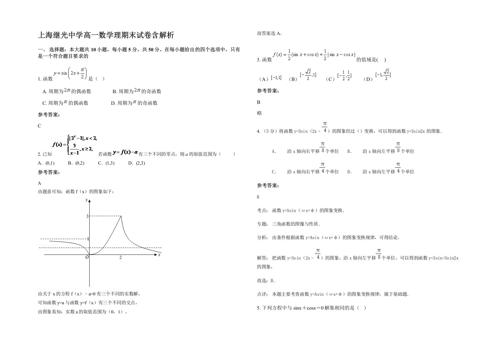 上海继光中学高一数学理期末试卷含解析