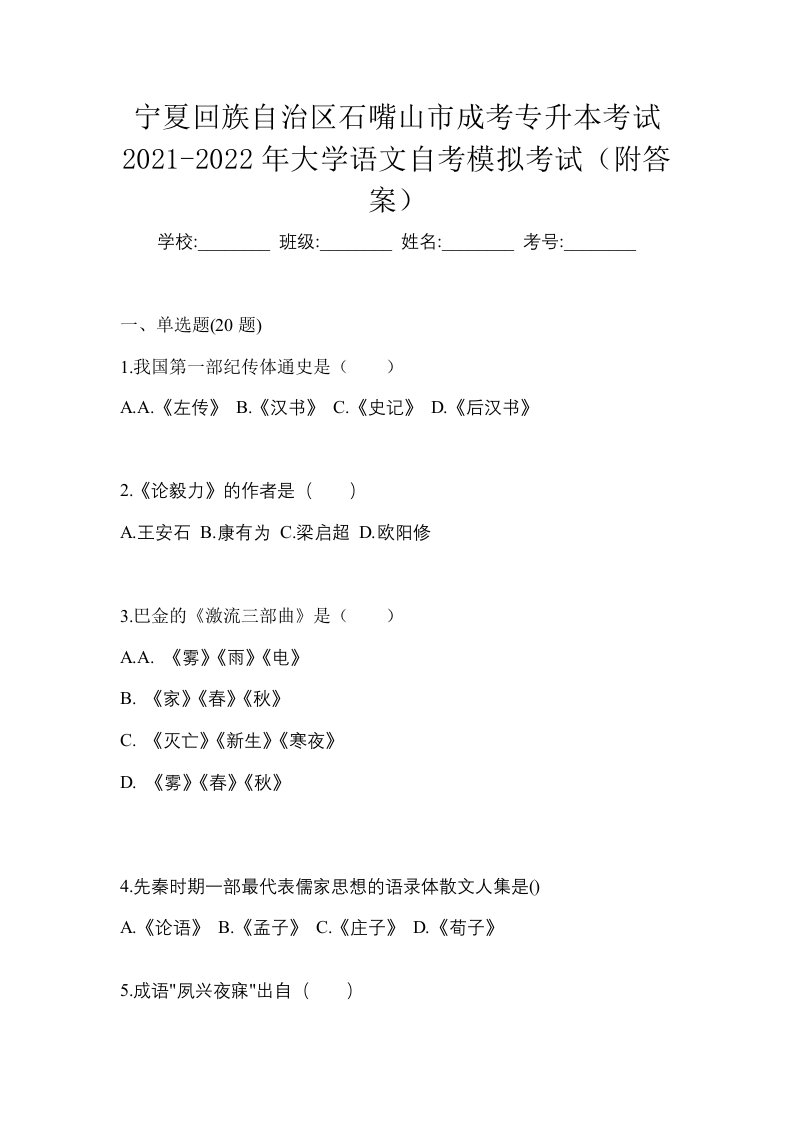 宁夏回族自治区石嘴山市成考专升本考试2021-2022年大学语文自考模拟考试附答案