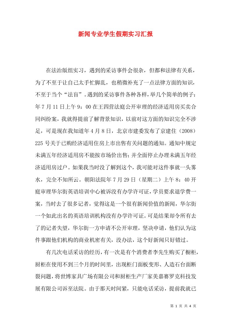 新闻专业学生假期实习汇报