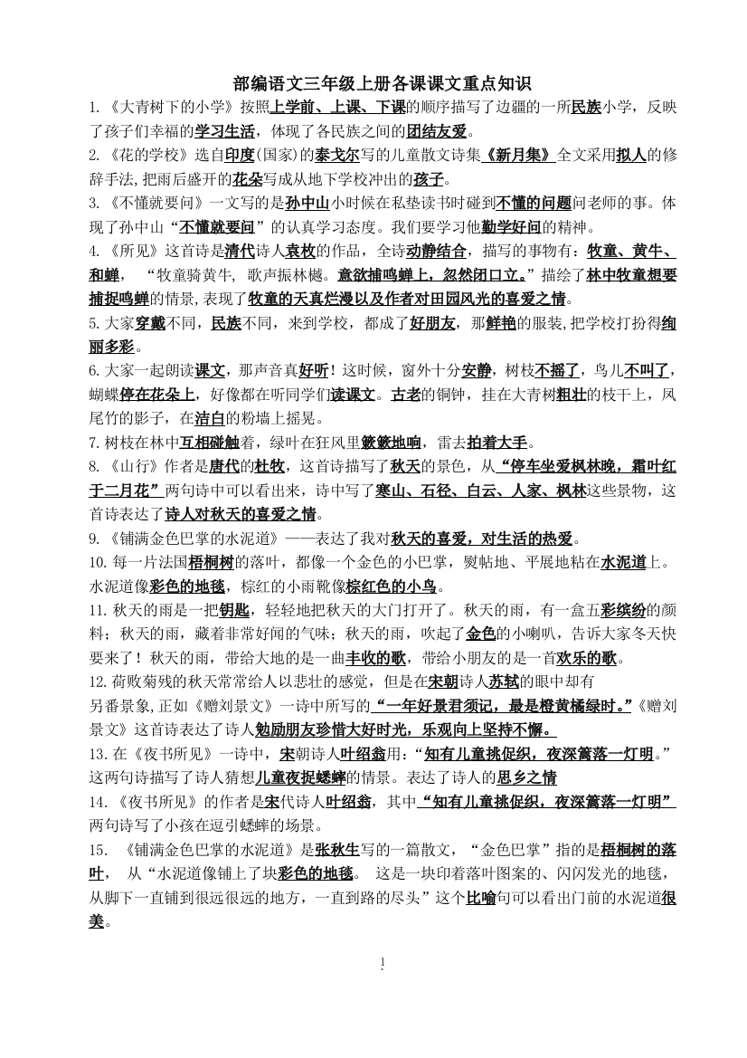 部编语文三年级上册课文重点内容总复习(推荐文档)