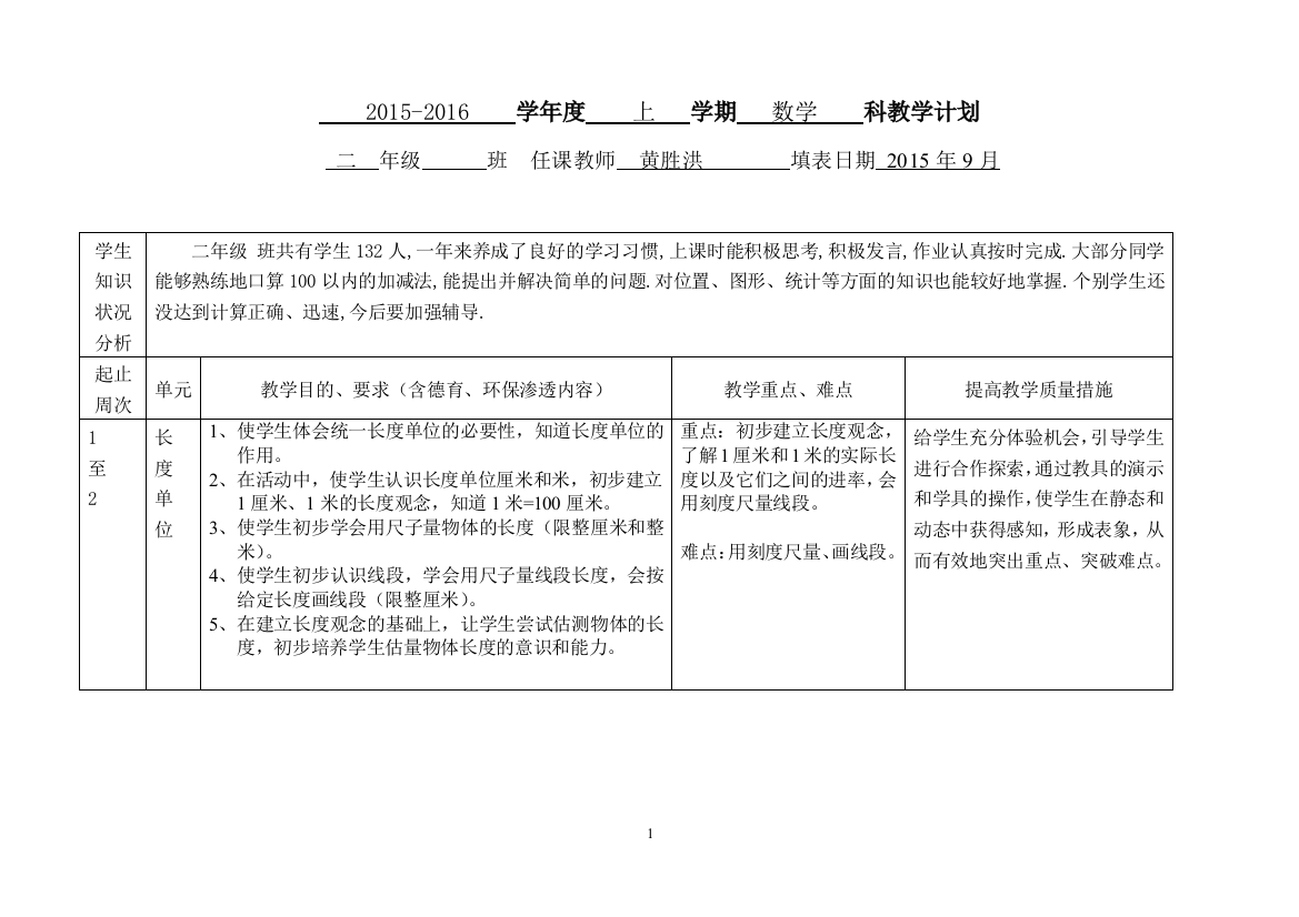 数学学科计划（二年级）