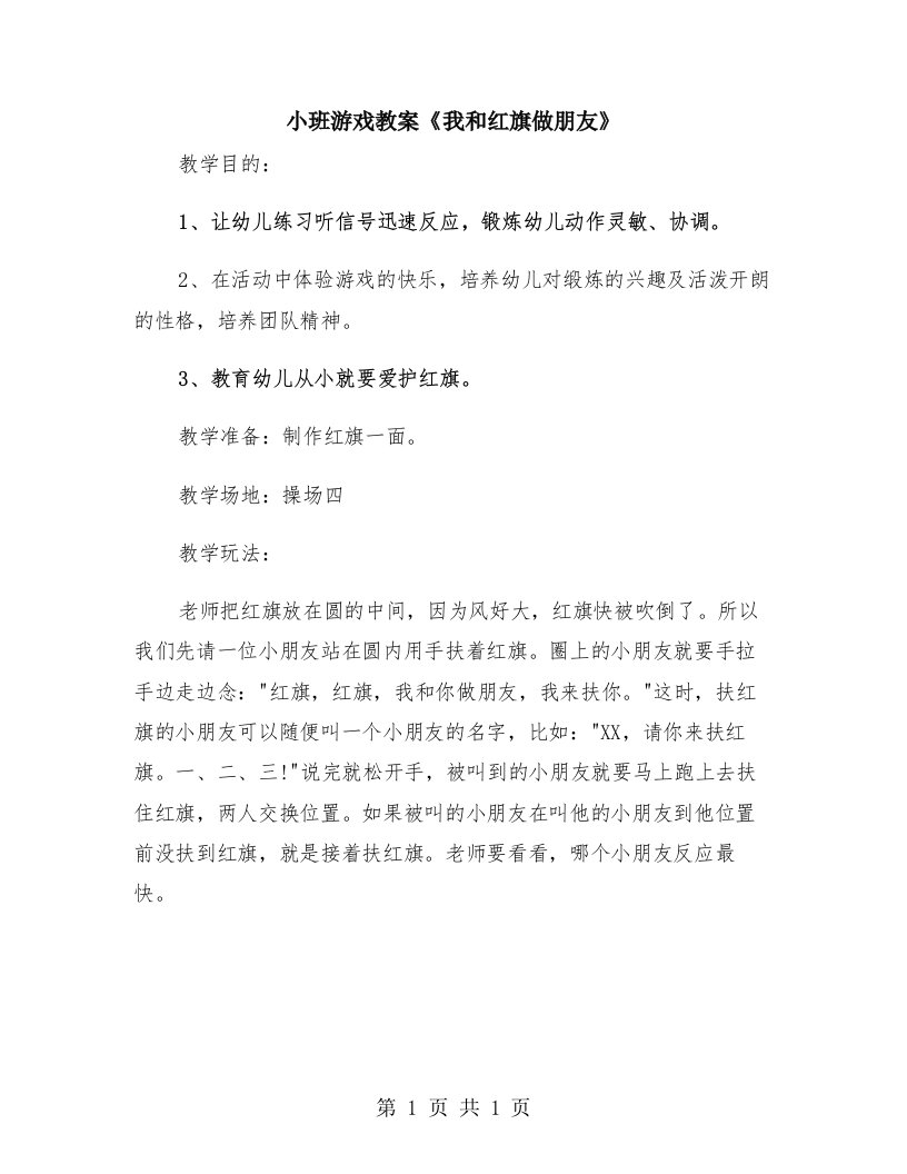 小班游戏教案《我和红旗做朋友》