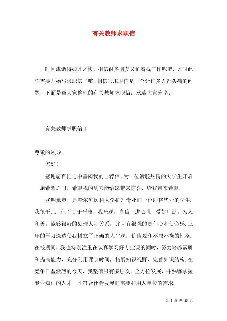 有关教师求职信2