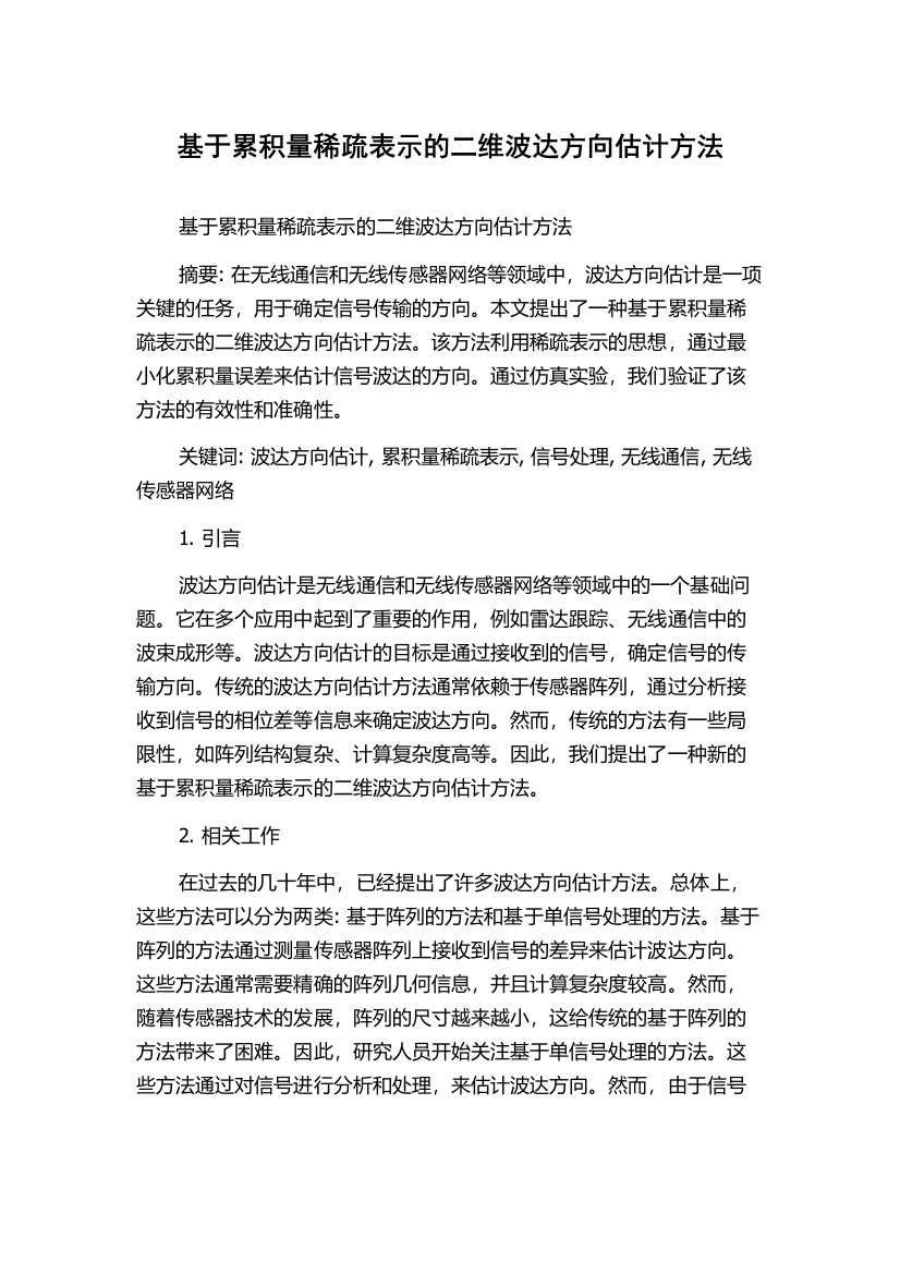 基于累积量稀疏表示的二维波达方向估计方法